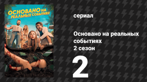 Основано на реальных событиях 2 сезон 2 серия «Ctrl+F: убийство» (сериал, 2024)