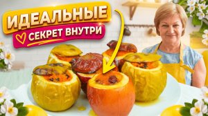 Как в детстве! Запечённые яблоки по домашнему рецепту