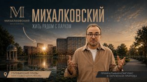 Обзор ЖК «Михалковский»: один из самых зелёных районов Москвы