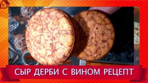 СЫР ДЕРБИ С ВИНОМ в домашних условиях на домашнем вине/ рецепт пошагово