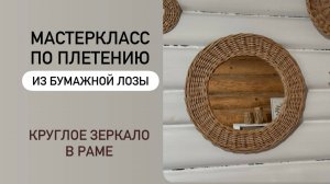 Мастеркласс по плетению из бумажной лозы «Круглое зеркало 40 см в плетёной рамке».