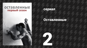 Оставленные 1 сезон 2 серия «Пингвин один, мы ноль» (сериал, 2014-2017)