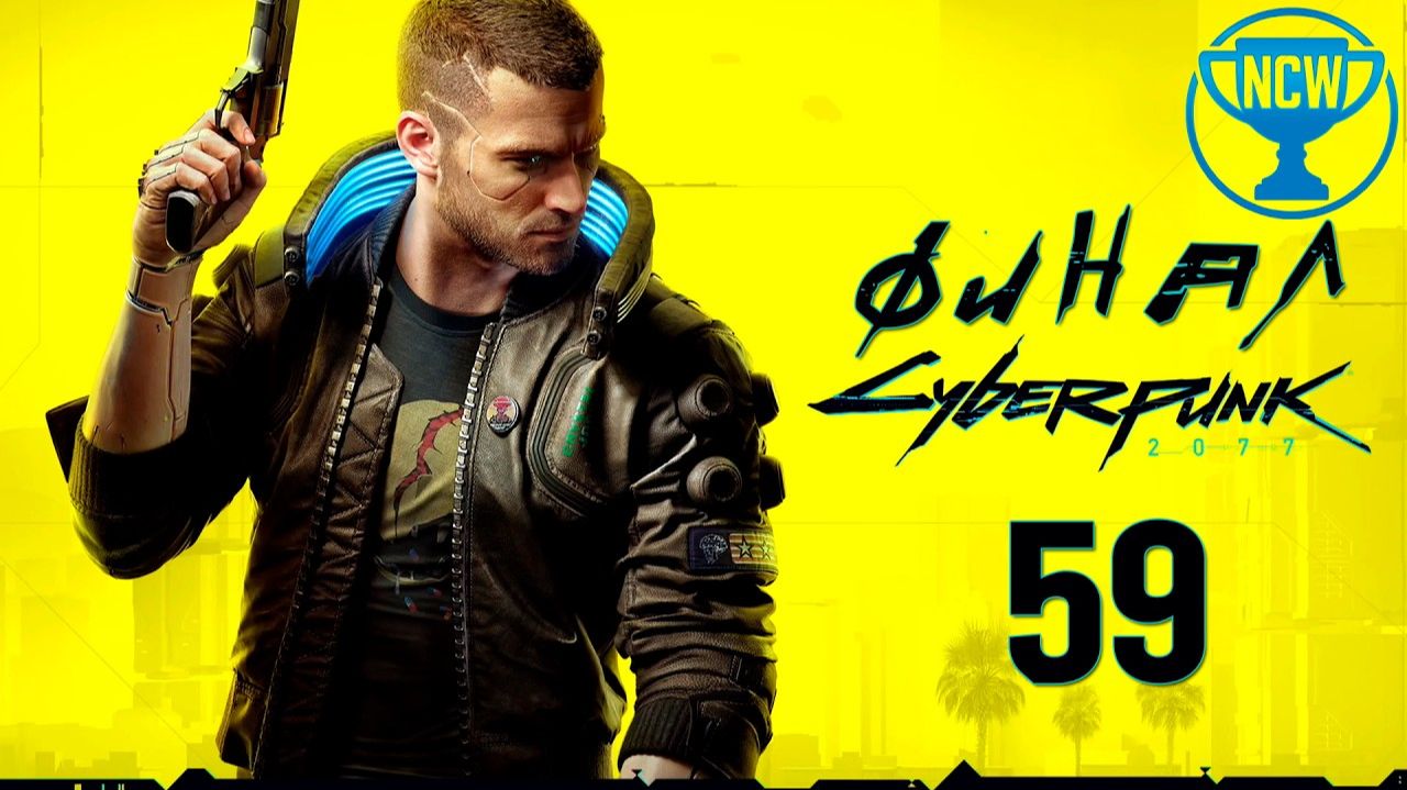 Cyberpunk 2077 — #59: Легенда Найт-Сити [Финал / Концовка] | Прохождение на 100% | Без комментариев смотреть онлайн