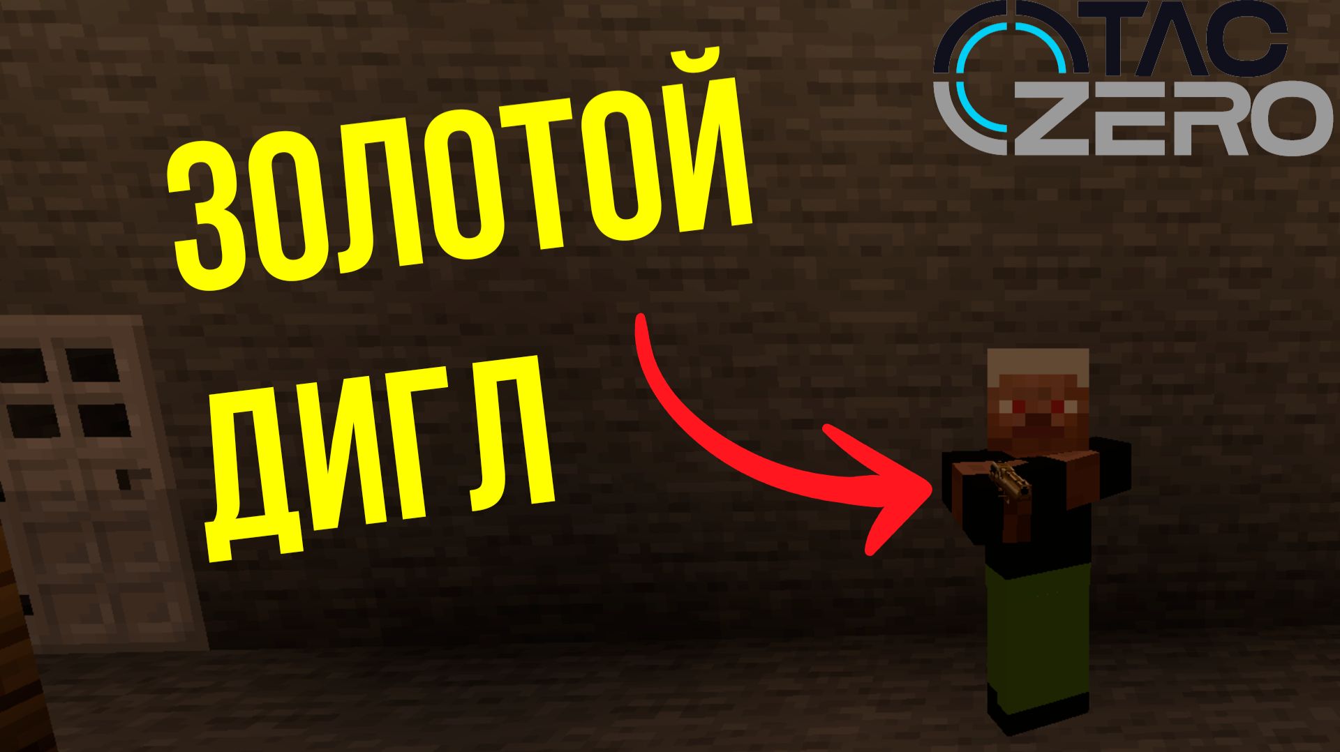 Демонстрация оружия Золотой дигл (Minecraft: TACZ) смотреть онлайн