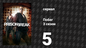 Побег 3 сезон 5 серия «Помехи» (сериал, 2007-2008)