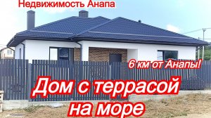 Новый дом на море по отличной цене/Дом с террасой/Купить дом Краснодарский край/Недвижимость Анапа