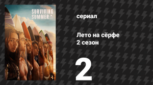 Лето на сёрфе 2 сезон 2 серия «Командное сближение» (сериал, 2023)