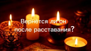 Вернется ли он после расставания?