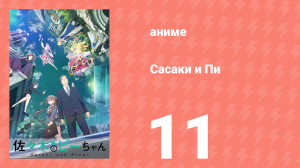 Сасаки и Пи 11 серия (аниме-сериал, 2024)