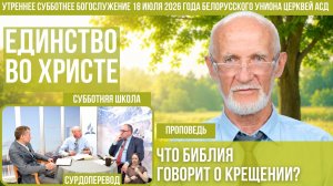 Утреннее субботнее богослужение Белорусского униона церквей христиан АСД | 18.7.2026 | сурдоперевод
