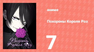 Похороны Короля Роз 7 серия (аниме-сериал, 2022)