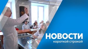 Новости короткой строкой 17.07.2026