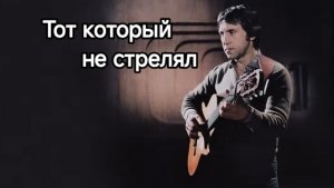Владимир Высоцкий| Тот который не стрелял