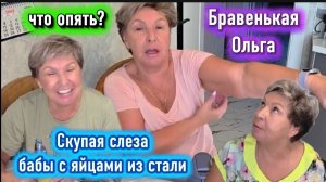 Бравенькая Ольга Скупая слеза Катилась по морщинам и имплантат Москва слезами не верит