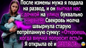 Муж изменил и выгнал нас. Свекровь швырнула сумку «Открой, когда внучка проголодается!» Я открыла!