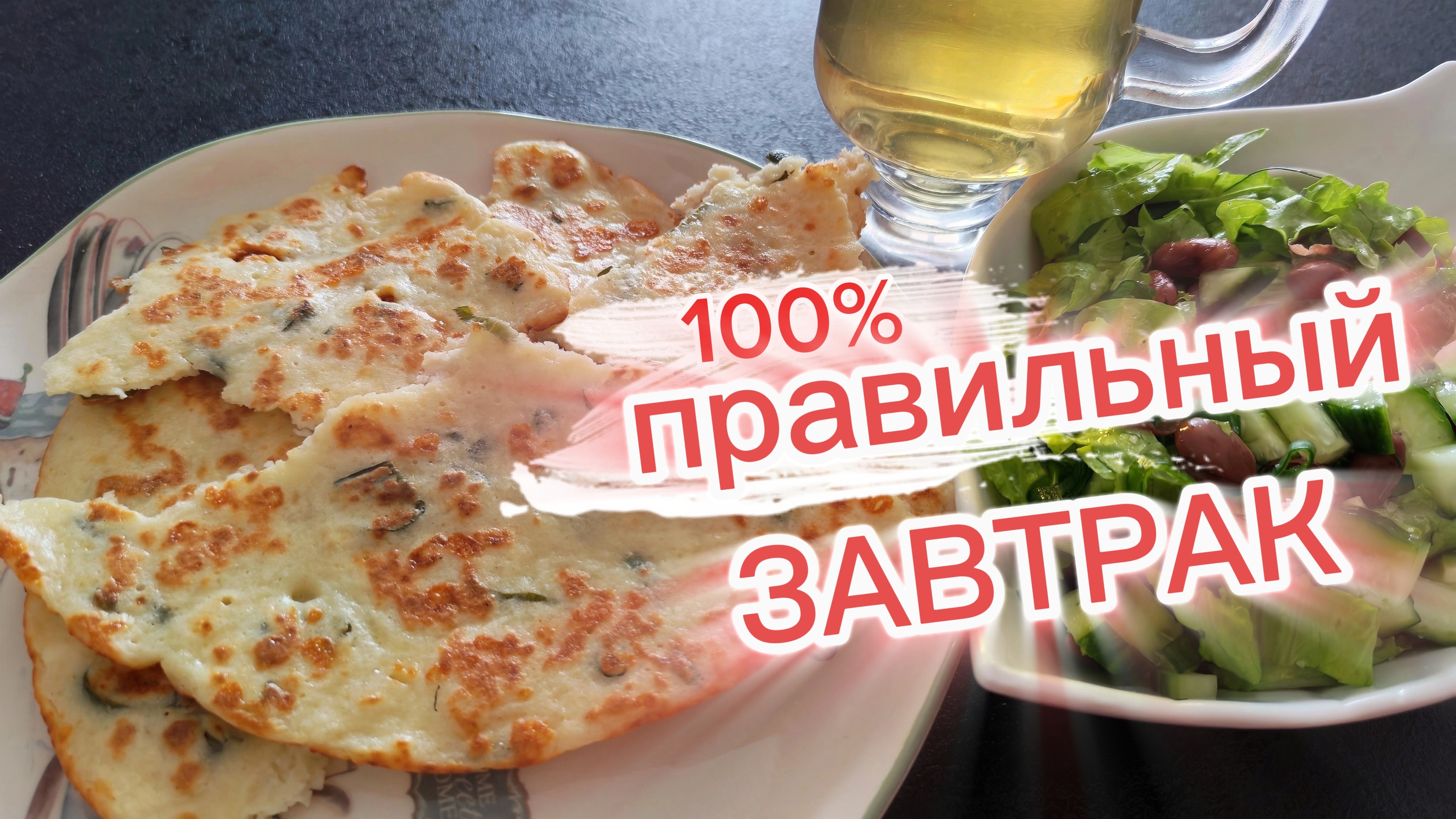 Самый ленивый ХАЧАПУРИ. Салат заправила маслом АВОКАДО.