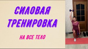 Силовая тренировка на все тело.