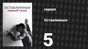 Оставленные 1 сезон 5 серия «Глэдис» (сериал, 2014-2017)