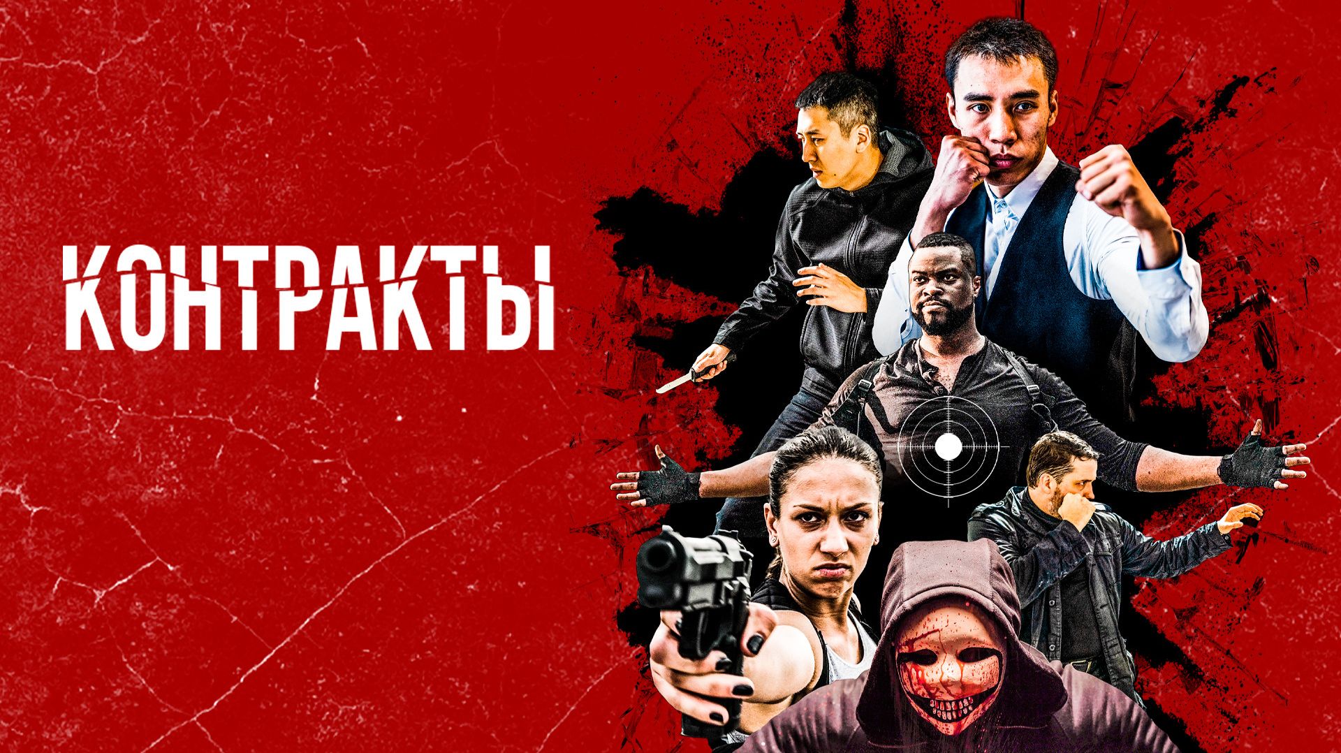 Контракты (2019) / Contracts