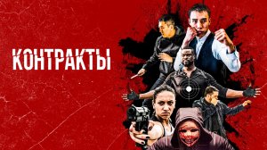 Контракты (2019) / Contracts