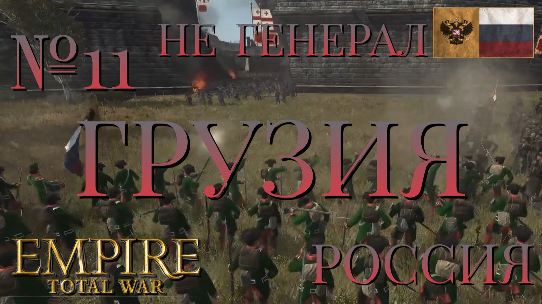 НЕ ГЕНЕРАЛ/ЧАСТЬ №11/ГРУЗИЯ/РОССИЯ/EMIRE TOTAL WAR смотреть онлайн