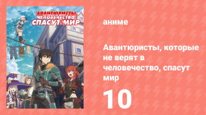 Авантюристы, которые не верят в человечество, спасут мир 10 серия (аниме-сериал, 2023)