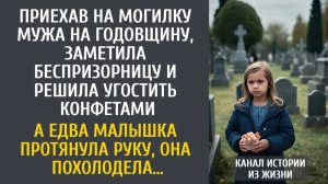 Истории из жизни Приехав на могилку мужа, заметила беспризорницу и решила угостить… А протянув руку…