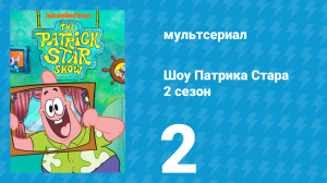 Шоу Патрика Стара 2 сезон 2 серия (мультсериал, 2021)