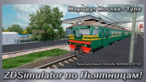 ZDSimulator по Пятницам! Пригородные поезда №6959 и 6122 Маршрут Москва - Тула