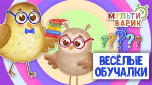 ОБУЧАЮЩИЕ ПЕСЕНКИ ♫ ВЕСЁЛЫЕ ОБУЧАЛКИ ДЛЯ МАЛЫШЕЙ ♫ МУЛЬТиВАРИК ТВ 0+
