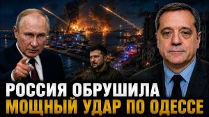 РОССИЯ ОБРУШИЛА МОЩНЫЙ УДАР ПО ОДЕССЕ