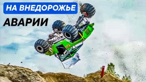 Аварии и Крушения на бездорожье