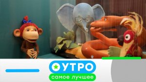 «Утро. Самое лучшее»: 17 июля 2026 года