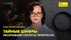 Тайные шифры и их история | Анастасия Ашаева Лекция 2026 | Мослекторий