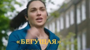 «Бегущая» — Русский трейлер | Галь Гадот против маньяка в Лондоне | Триллер 2026