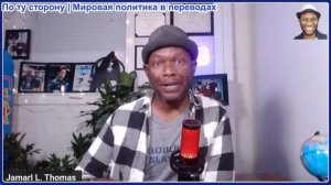Джамарл Томас – Трамп прибегает к военным преступлениям: наносит удары по гражданской инфраструктуре