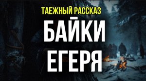 Байки ЕГЕРЯ | лесной рассказ