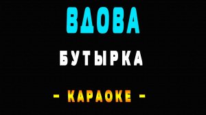 Караоке Бутырка - Вдова