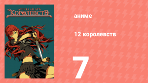 12 королевств 7 серия «Тень луны, море теней — Часть седьмая» (аниме-сериал, 2002)