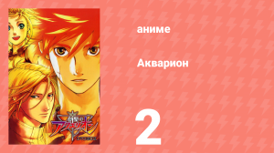 Акварион 1 сезон 2 серия (аниме-сериал, 2005)