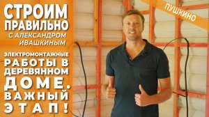 Электромонтажные работы в деревянном доме. Важный этап. Строим правильно!