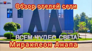 Обзор отелей сети Мираклеон Анапа июнь 2026