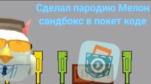 Сделал пародию на Мелон сандбокс в покет коде