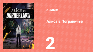 Алиса в Пограничье 2 серия «Пятёрка пик» (аниме-сериал, 2014)