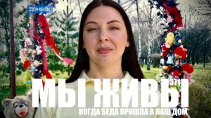 КОГДА БЕДА ПРИШЛА В НАШ ДОМ. ДОНЕЦКАЯ РЕСПУБЛИКА. МЫ ЖИВЫ №371 военкор Марьяна Наумова 17.07.2026