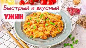 Очень вкусная ТУШЁНАЯ КАПУСТА с курицей - вкусный и быстрый ужин!
