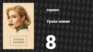 Уроки химии 8 серия «Введение в химию» (сериал, 2023)