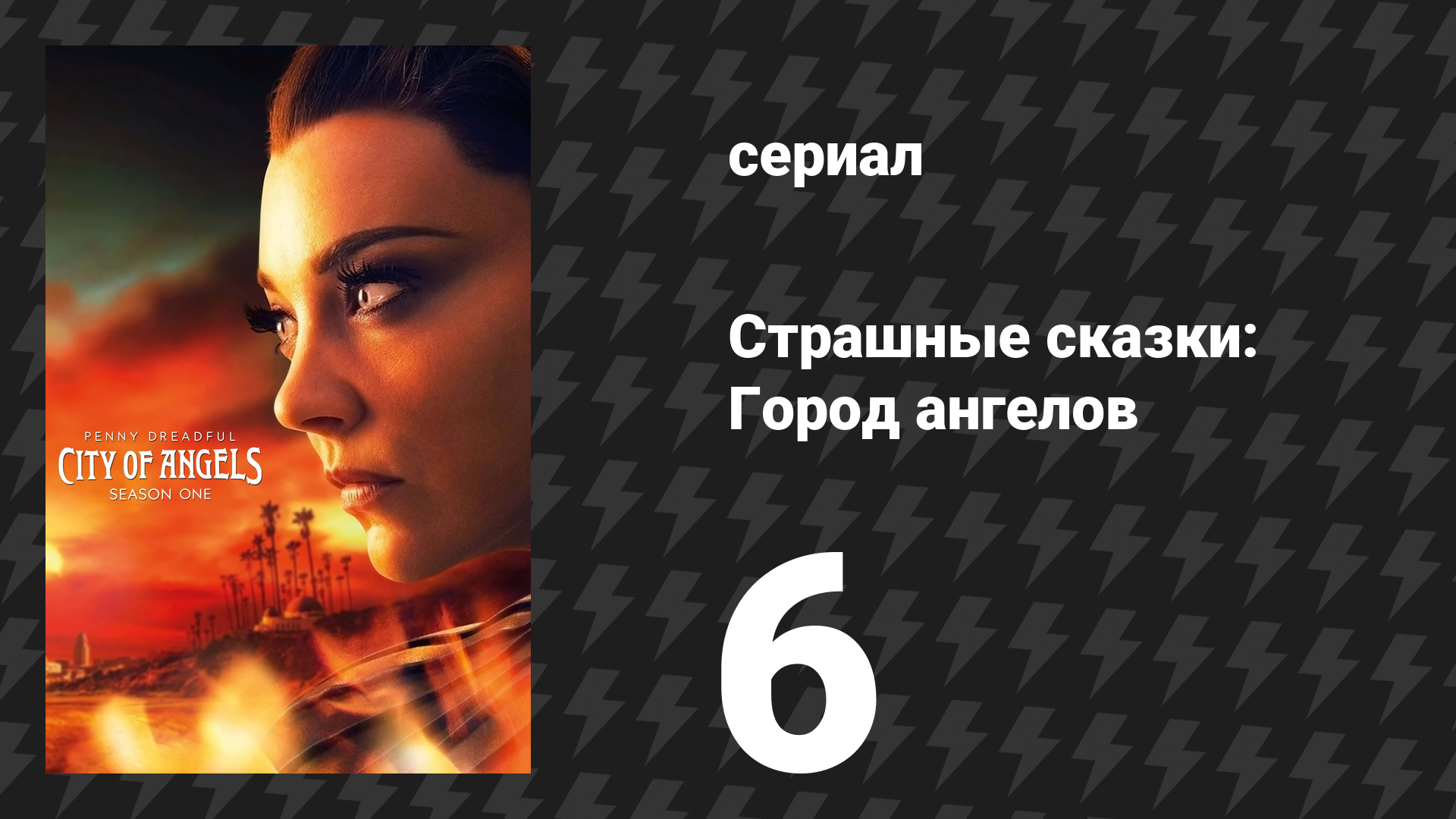 Страшные сказки: Город ангелов 6 серия «Как бывает между братьями» (сериал, 2020) смотреть онлайн
