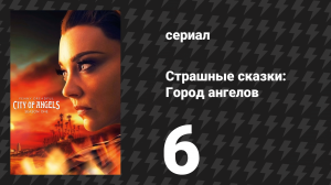 Страшные сказки: Город ангелов 6 серия «Как бывает между братьями» (сериал, 2020)