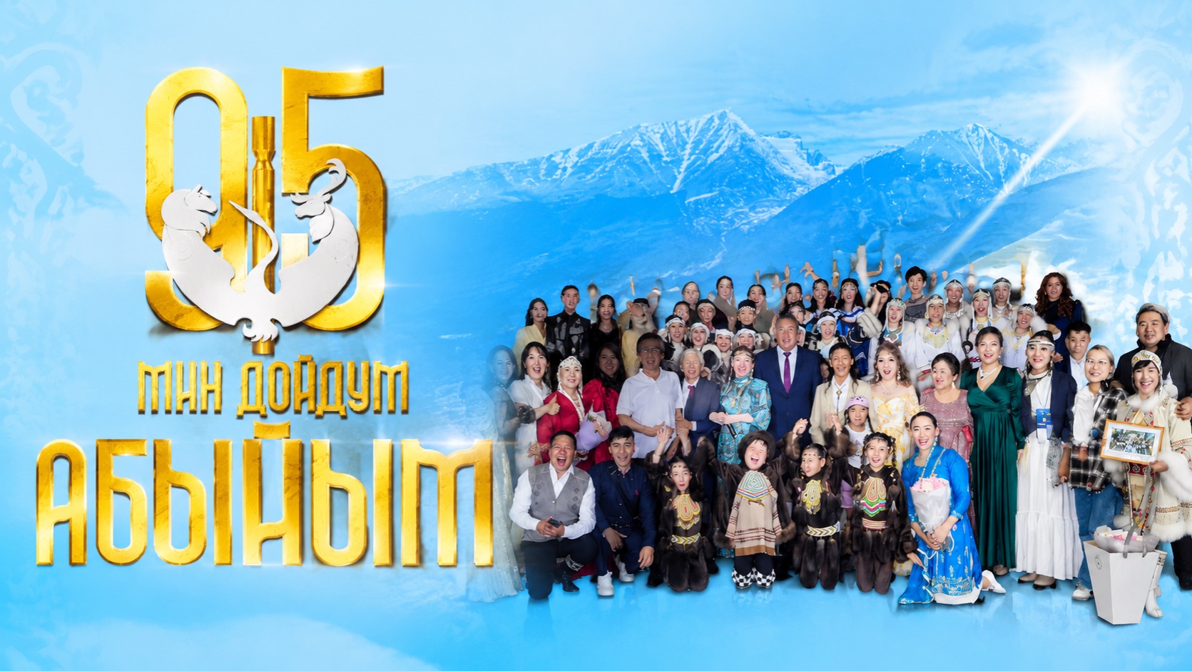 Концерт «Мин дойдум Абыйым» 2025 (Часть 2) смотреть онлайн